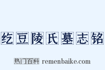 纥豆陵氏墓志铭是什么意思的图片